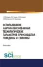 Использование научно-обоснованных технологических параметров производства говядины и свинины. (Аспирантура, Специалитет). Монография.