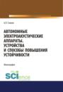 Автономные электроакустические аппараты. Устройства и способы повышения устойчивости. (Аспирантура, Магистратура). Монография.