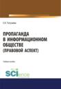 Пропаганда в информационном обществе (правовой аспект). (Магистратура). Учебное пособие.