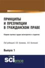 Принципы и презумпции в гражданском праве. Сборник научных трудов магистрантов и студентов. Выпуск 1. (Бакалавриат, Магистратура, Специалитет). Сборник статей.