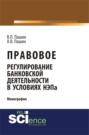 Правовое регулирование банковской деятельности в условиях НЭПа. (Аспирантура, Бакалавриат). Монография.