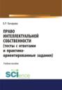 Право интеллектуальной собственности (тесты с ответами и практико-ориентированные задания). (Бакалавриат, Магистратура). Учебное пособие.