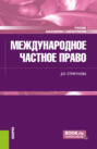 Международное частное право. (Бакалавриат, Магистратура). Учебник.