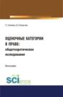 Оценочные категории в праве: общетеоретическое исследование. (Аспирантура, Бакалавриат, Магистратура). Монография.