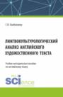 Лингвокультурологический анализ английского художественного текста. (Бакалавриат, Магистратура). Учебно-методическое пособие.