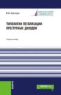 Типологии легализации преступных доходов. (Бакалавриат, Магистратура). Учебное пособие.