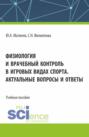 Физиология и врачебный контроль в игровых видах спорта. Актуальные вопросы и ответы. (Аспирантура, Бакалавриат, Магистратура). Учебное пособие.