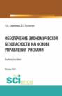 Обеспечение экономической безопасности на основе управления рисками. (Аспирантура, Магистратура). Учебное пособие.