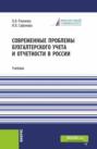 Современные проблемы бухгалтерского учета и отчетности в России. (Магистратура). Учебник.