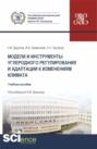 Модели и инструменты углеродного регулирования и адаптации к изменениям климата. (Бакалавриат, Магистратура). Учебное пособие.