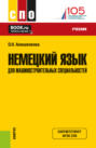 Немецкий язык для машиностроительных специальностей. (СПО). Учебник.