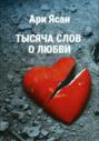 Тысяча слов о любви