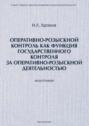 Оперативно-розыскной контроль как форма государственного контроля за оперативно-розыскной деятельностью