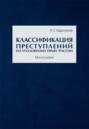 Классификация преступлений по уголовному праву России