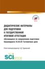 Дидактические материалы для подготовки государственной итоговой аттестации. Обучающихся по направлению бакалавриата 43.03.03 Гостиничное дело. (Бакалавриат). Учебное пособие.