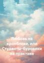 Любовь на кронблоке, или Студенты-буровики на практике