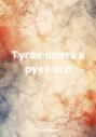 Тугая плеть в руке его