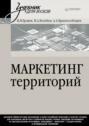 Маркетинг территорий. Учебник для вузов