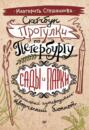 Скетчбук. Прогулки по Петербургу: сады и парки. Неформальный путеводитель &ndash; творческий блокнот