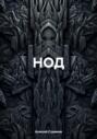 НОД