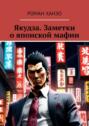 Якудза. Заметки о&nbsp;японской мафии