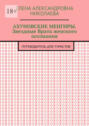 Ахуновские менгиры. Звездные Врата женского осознания. Путеводитель для туристов