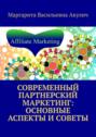 Современный партнерский маркетинг: основные аспекты и&nbsp;советы