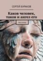 Каков человек, таков и&nbsp;ангел&nbsp;его. Рассказы