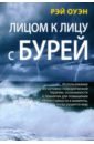 Лицом к лицу с бурей. Использование когнитивно-поведенческой терапии, осознанности и принятия