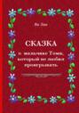 Сказка о мальчике Томи, который не любил проигрывать