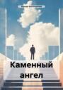 Каменный ангел