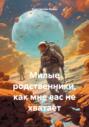 Милые родственники, как мне вас не хватает