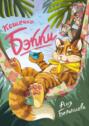 Кошечка Бэкки