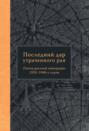 Последний дар утраченного рая. Поэты русской эмиграции 1920–1940-х годов