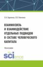 Взаимосвязь и взаимодействие отдельных подвидов в составе человеческого капитала. (Аспирантура). Монография.