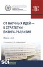 От научных идей к стратегии бизнес-развития. (Аспирантура, Бакалавриат, Магистратура). Сборник статей.