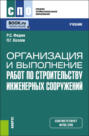 Организация и выполнение работ по строительству инженерных сооружений. (СПО). Учебник.