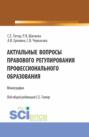 Актуальные вопросы правового регулирования профессионального образования. (Аспирантура, Бакалавриат, Магистратура). Монография.