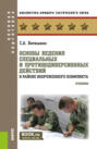Основы ведения специальных и противодиверсионных действий в районе вооруженного конфликта. (Бакалавриат, Магистратура). Учебник.