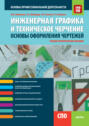 Инженерная графика и техническое черчение. Основы оформления чертежей. (СПО). Учебное пособие.