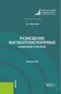 Размещение высокотехнологичных компаний в регионе. (Аспирантура, Бакалавриат, Магистратура). Монография.