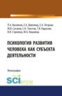 Психология развития человека как субъекта деятельности. (Аспирантура, Бакалавриат, Магистратура, Специалитет). Монография.