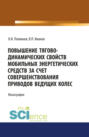 Повышение тягово-динамических свойств мобильных энергетических средств за счет совершенствования приводов ведущих колес. (Аспирантура, Бакалавриат, Магистратура). Монография.