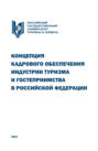 Концепция кадрового обеспечения индустрии туризма и гостеприимства в Российской Федерации. (Аспирантура, Бакалавриат, Магистратура, Специалитет). Научное издание.