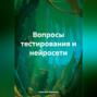 Вопросы тестирования и нейросети