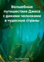 Волшебные путешествия Джека с дикими челноками в чудесные страны