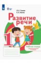 Развитие речи. 1 дополнительный и 1 классы. Рабочая тетрадь. Коррекционные программы