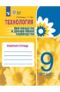 Цветоводство и декорирование садов. 9 класс. Рабочая тетрадь. Коррекционные программы