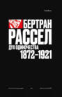 Рэй Монк. Бертран Рассел. Том 1. Дух одиночества. 1872&ndash;1921