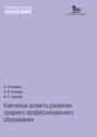Ключевые аспекты развития среднего профессионального образования